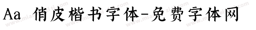 Aa 俏皮楷书字体字体转换